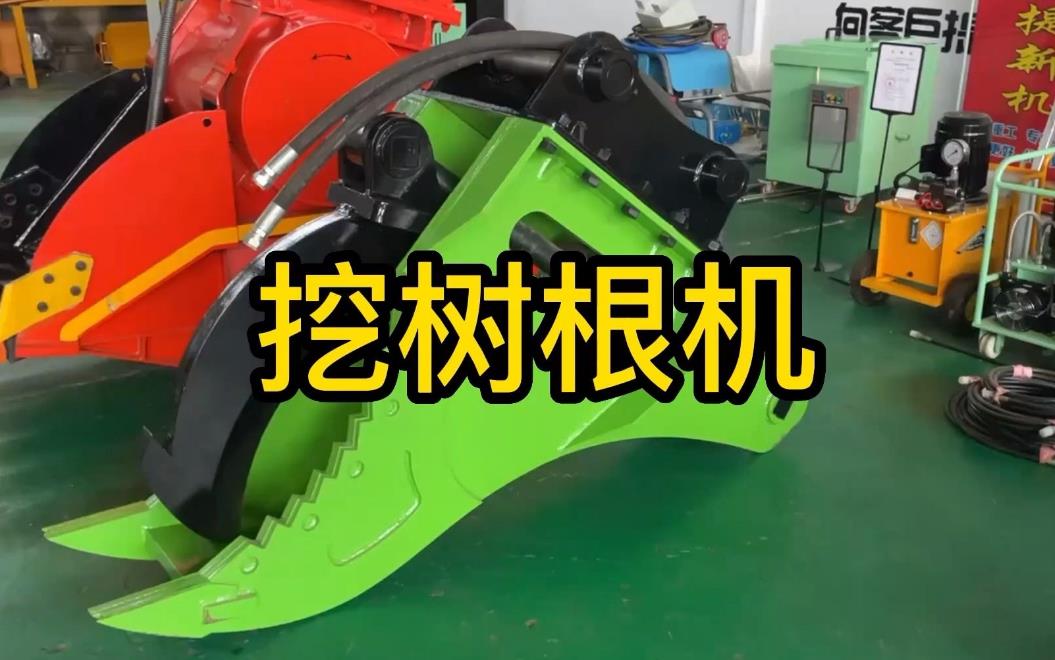 挖樹根機(jī)器有哪些推薦的？多少錢一臺(tái)