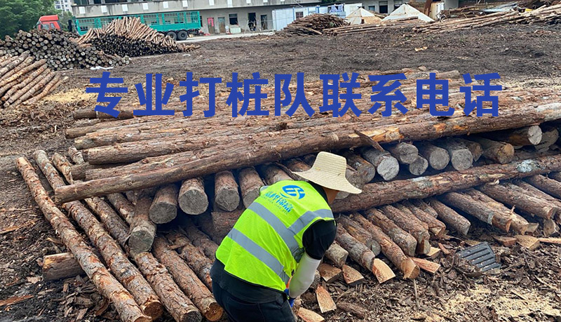 專業(yè)打樁隊聯系電話-打樁施工隊伍哪里有